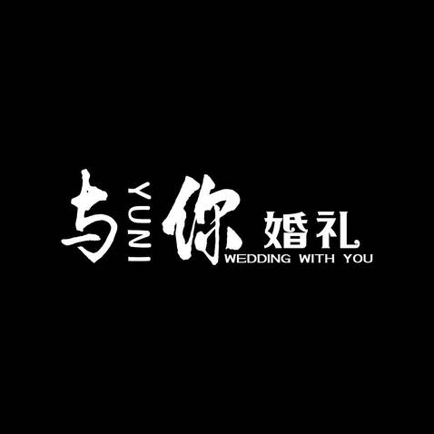 与你婚礼logo设计