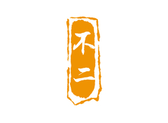 不二