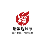 磨黑烧烤节