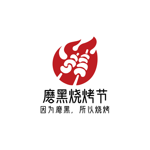 磨黑烧烤节logo设计