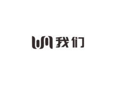 我们