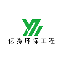 亿淼环保工程