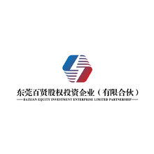 东莞百贤股权投资企业（有限合伙）