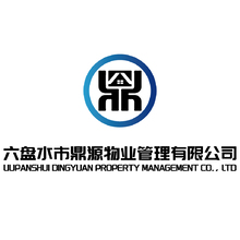 贵州省六盘水市鼎源物业管理有限公司