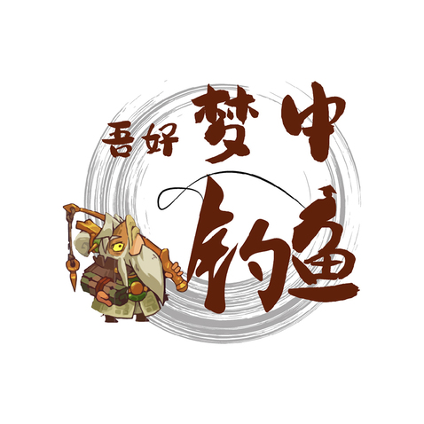 梦中钓鱼logo设计