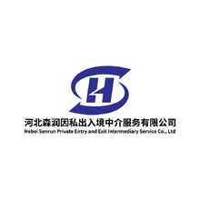 河北森润因私出入境中介服务有限公司