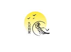 九月到家