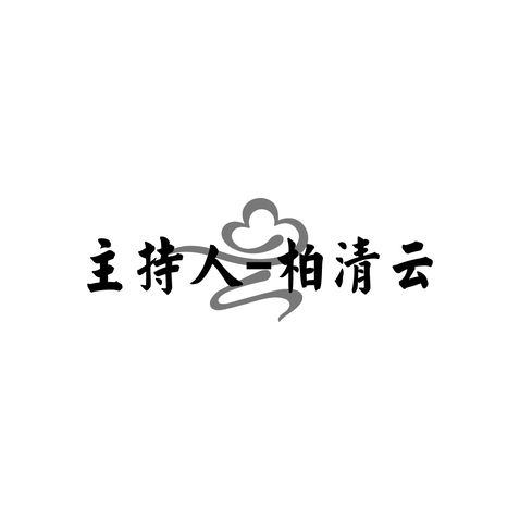 主持人-柏清云logo设计