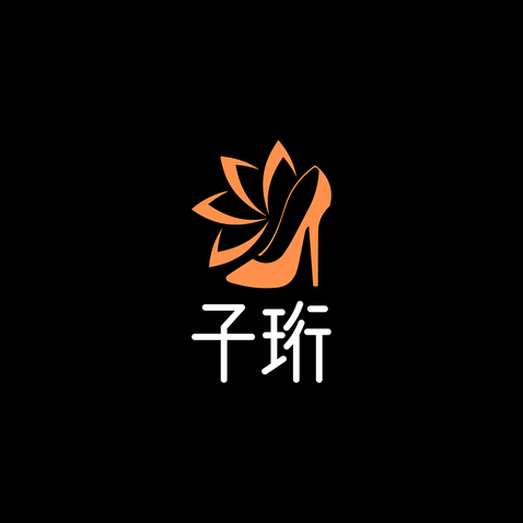 子珩logo设计