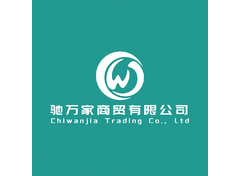 驰万家商贸有限公司