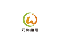 无悔租号