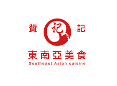 赞记东南亚美食