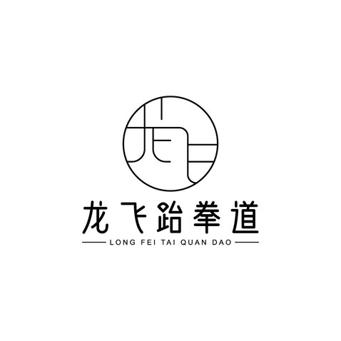 龙飞跆拳道logo设计