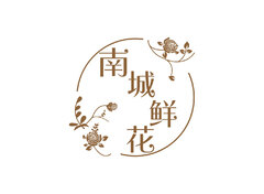 南城鲜花