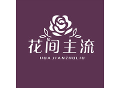 花间主流