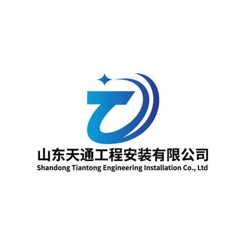 山东天通工程安装有限公司logo设计