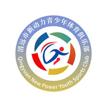 清远市新动力青少年体育俱乐部.