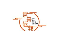 十来运转