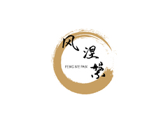 风涅槃