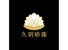 久玥珍珠
