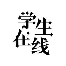 学生在线