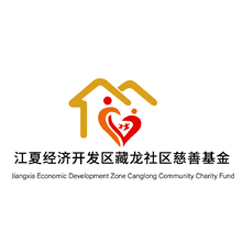 江夏经济开发区藏龙社区慈善基金