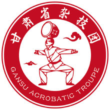 甘肃省杂技团