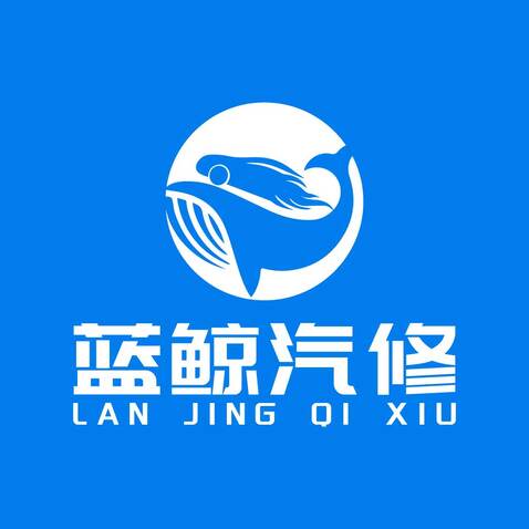 蓝鲸汽修logo设计