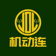 机动连
