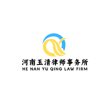 河南玉清律师事务所