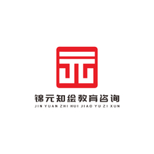 锦元知绘教育咨询