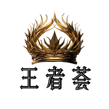 王者荟