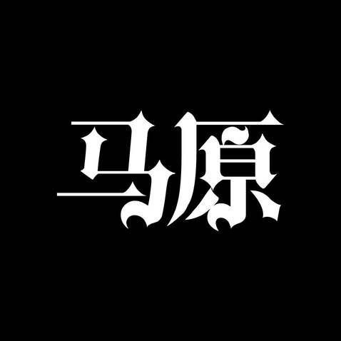 马原logo设计