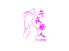 午夜撩人