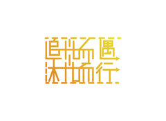 追光而遇，沐光而行