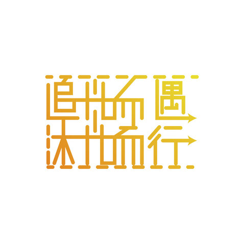 追光而遇，沐光而行logo设计