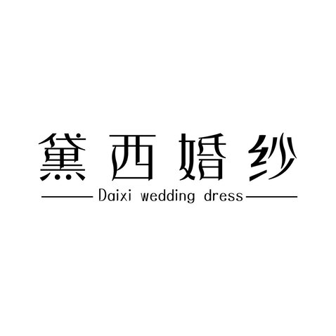 黛西婚纱logo设计