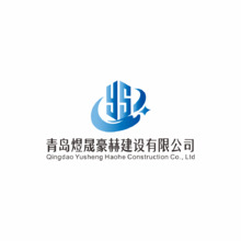 青岛煜晟豪赫建设有限公司