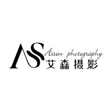 艾森摄影AS