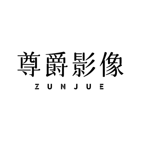 尊爵影像logo设计