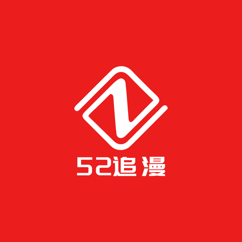 52追漫logo设计