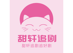 甜轩追剧&amp;钰姐短剧