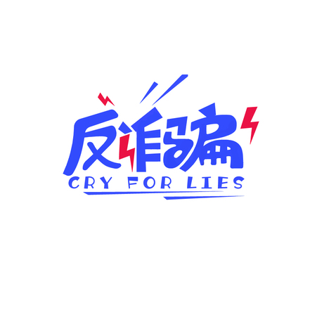 反诈骗logo设计