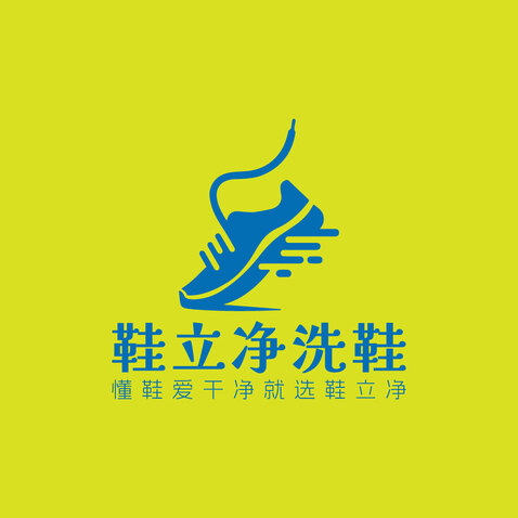 鞋立净洗鞋logo设计