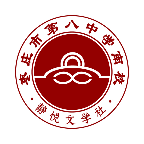 枣庄市第八中学南校logo设计