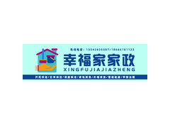 幸福家家政门头