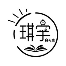 琪宇自习室