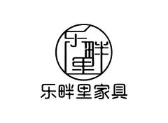 乐畔里