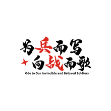 为战而写向战而歌