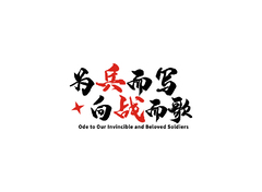为战而写向战而歌